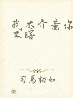 我不介意你又丑又瞎