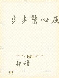 步步惊心原著