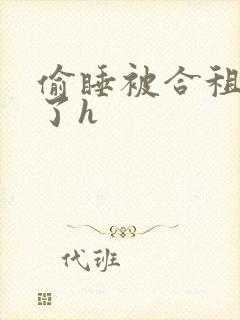 偷睡被合租男c了h