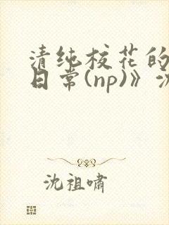 清纯校花的被肉日常(np)》沈柔