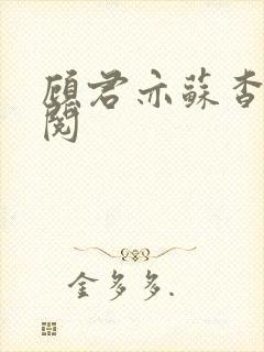 顾君亦苏杳免费阅