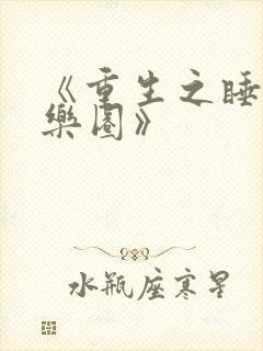 《《重生之睡遍娱乐圈》》小说封面