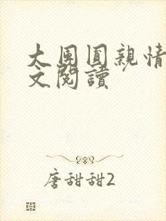 大团圆亲情会全文阅读