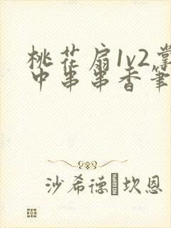 桃花扇1v2掌中串串香笔趣阁