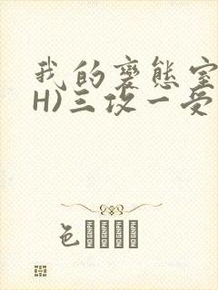 我的变态室友(H)三攻一受