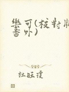 乐可(校对版+番外)