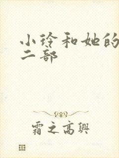 小玲和她的公第二部