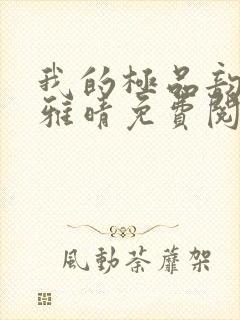 我的极品韵母苏雅晴免费阅读