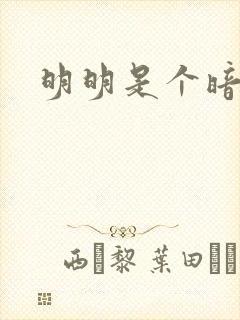 明明是个暗恋狂