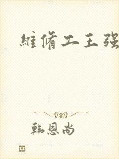 维修工王强张婷