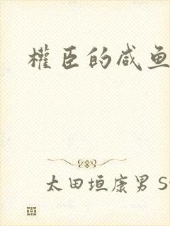 权臣的咸鱼娘子