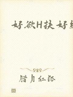 好欲H扶好细腰