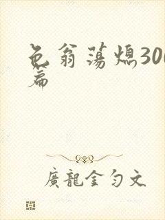 色翁荡熄300篇