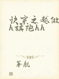 快穿之越做越美h旗袍hh