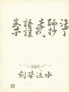 英语老师没戴罩子让我抄了