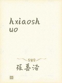 hxiaoshuo