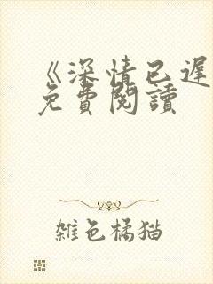 《深情已迟暮》免费阅读