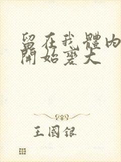 留在我体内的又开始变大