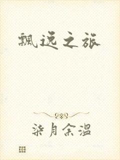 飘逸之旅