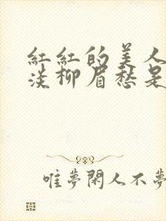 红红的美人脸淡淡柳眉愁是什么歌曲