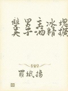 双男主冰块棉签夹子酒精扩张器