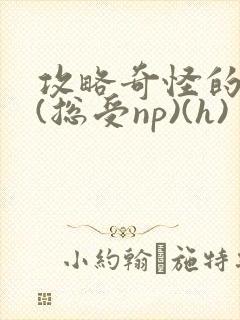 攻略奇怪的世界(总受np)(h)