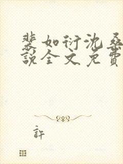 裴如衍沈桑宁小说全文免费阅读