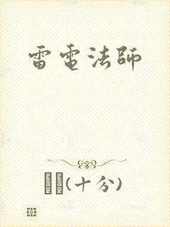 雷电法师