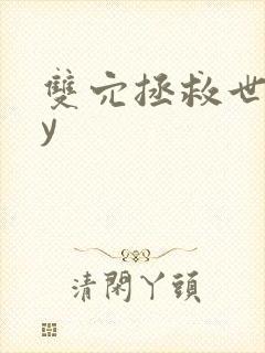 双穴拯救世界by