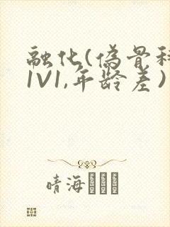 融化(伪骨科,1V1,年龄差)