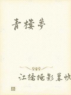 青楼梦