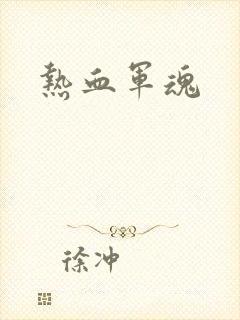 热血军魂