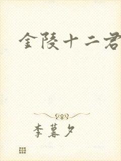 金陵十二君