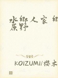 水乡人家 乡村原野