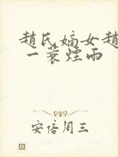 赵氏嫡女赵姝玉 一蓑烟雨