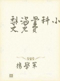 梨涡骨科小说全文免费