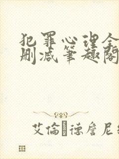 犯罪心理全文无删减笔趣阁