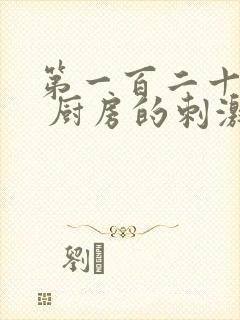 第一百二十三章 厨房的刺激