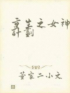 重生之女神养成计划