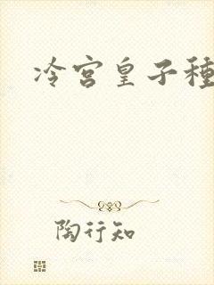 冷宫皇子种田记