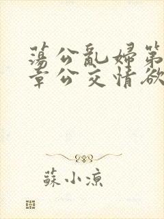 荡公乱妇第69章公交情欲