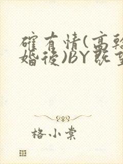 确有情(高干 婚后)BY既望免费阅读笔趣阁