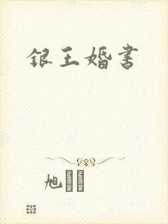 银王婚书