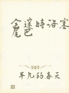 余邃时洛塞电动尾巴