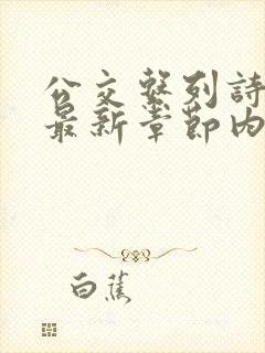 公交系列诗晴的最新章节内容