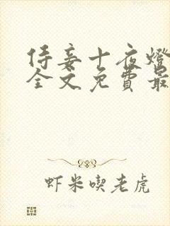 侍妾十夜灯小说全文免费最新阅读