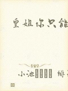 皇姐你只能是朕