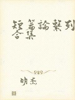 短篇论系列小说合集