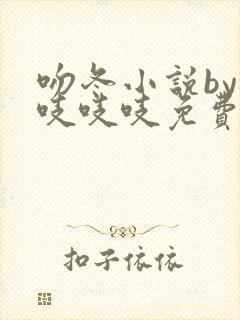 吻冬小说by桃吱吱吱免费阅读笔趣阁