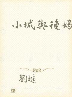 小城与后妈